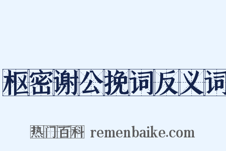 枢密谢公挽词反义词是什么意思的图片